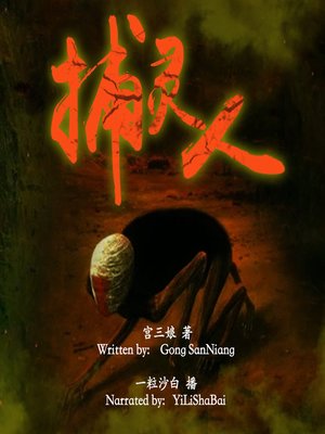 cover image of 捕灵人 (Spirit Hunter)